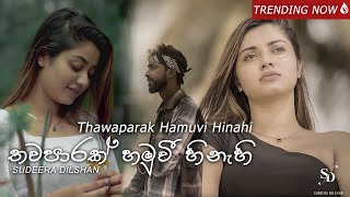 Sudeera Dilshan  Thawaparak Hamuvi Hinahi තවපාරක් හමුවි හිනැහි Oya Sinahawa Official Video [upl. by Herod]