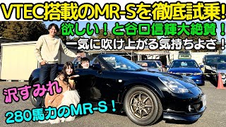 【MRSにVTEC？】谷口信輝 が欲しい！と大絶賛！ホンダ K型 VTEC エンジンを搭載した280馬力仕様の MRS を 沢すみれ と試乗！約1トンのMRSにVTECエンジンは最高に楽しい！ [upl. by Leilah]