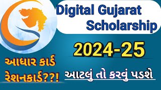 Digital Gujarat scholarship 202425  Digital Gujarat scholarship scholarship [upl. by Bunch]