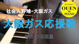 「大阪ガス応援歌」を演奏してみた【社会人野球】【都市対抗】【野球応援】【ピアノ】 [upl. by Rehoptsirhc]