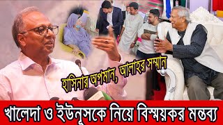 খালেদা জিয়া ও ইউনূসকে নিয়ে মুখ খুললেন মাহমুদুর রহমান । [upl. by Trygve680]