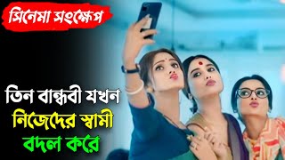 তিন বান্ধবী নিজেদের স্বামী বদল করতে গিয়ে খুনের দায়ে ফেঁসে যায়Gobhir joler maach explainationTrina [upl. by Arabele]