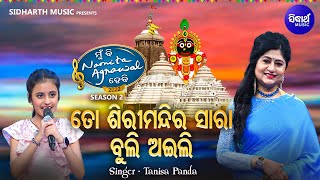 To Shiri Mandira Sara Buli Aili  Jagannatha Bhajan  Tanisha Panda  ତୋ ଶିରୀମନ୍ଦିରେ ସାରା  MBNH 2 [upl. by Ceporah830]