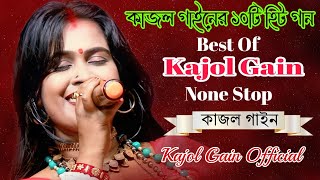 Best of Kajol Gain  কাজল গাইনের বাছাই করা ১০টি লোক গানের এলবাম  kajol gain official [upl. by Desirea]