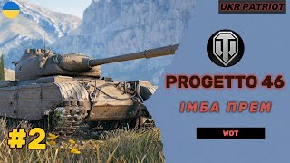 PROGETTO 46  ІМБА World of tanks worldoftanks wotua ua [upl. by Dielu947]