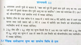 Class 10 Math Chapter 3 exercise 31 NCERT SOLUTIONS  MATHEMATICS ANALYSIS [upl. by Aynna141]