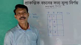 প্রাকল্পিক বচনের সত্য মূল্য নির্ণয়Prakolpok Bochoner Satya Mulya Nirnoy [upl. by Piselli]