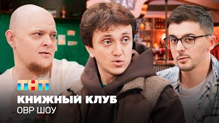 ОВР Шоу Книжный клуб TNTtelevision [upl. by Dlonyer426]