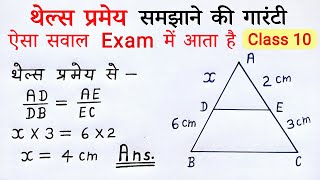 थेल्स प्रमेय  bpt   thales theorem class 10  thales pramey ko siddh karen  kathan  all ganit [upl. by Ardnwahsal]