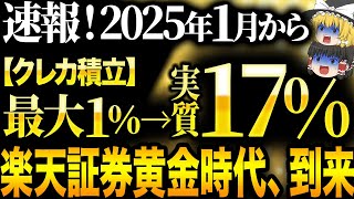 【2025年最新版】これ知らないだけで生涯1000万円以上の差が生まれます…2025年、遂にこの証券会社が最強になりました【ゆっくり解説】 [upl. by Bonnee]