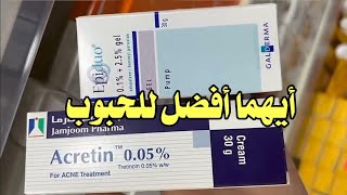 اكرتين او ابيدو جل ايهما افضل Epiduo gel or Acretin [upl. by Marba]