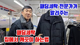 패딩세탁 집에서 하는법 세탁소사장님 비법공개 100로 성공 [upl. by Surat]