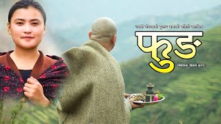 Gurung Film FUNG  उत्तरी गोर्खामा बोलिने गुरुङ भाषाको पहिलो फिल्म फुङ समाजएकता   Pritam Gurung [upl. by Ordnazil]