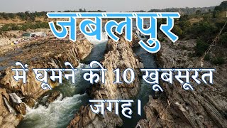 Jabalpur Tourist Places in Hindi📍 जबलपुर में घूमने की 10 सबसे अच्छी जगह। [upl. by Blinny]