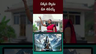 సక్కని స్వామి మా శివయ్య  Karthika Masam Songs  Karthika Somavaram  Shorts  Lord Shiva Songs [upl. by Anomahs]