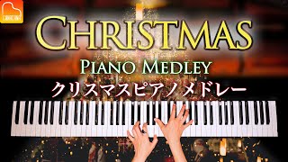 クリスマスソング12曲メドレー【パーティー・作業用・勉強用BGM】楽譜あり  Christmas 12 Songs Piano Medley 耳コピピアノで弾いてみた  CANACANA [upl. by Ojyram]