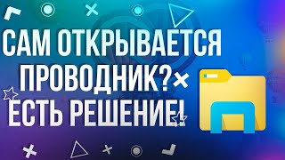 Самопроизвольно открывается проводник Есть решение данной проблемы 2022 [upl. by Hsoj]