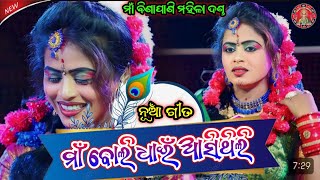 Maa Boli Dhai Asithili  Rinki Bag Radha  Maa Binapani mahila Dand Nruty maalaxmimedia [upl. by Doniv]