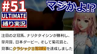 【ウイポ10 2024 Switch版】51 三冠馬ナリタタイシン！縛り実況！お守り使用禁止！引き継ぎなし！難易度ULTIMATE！1993年8月1週～【ウイニングポスト10 2024】 [upl. by Assirahc55]