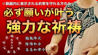 ⚠︎約束の守れる方のみ⚠︎必ず願いを叶える助けになってくれる強力な神様へのご祈祷を行います ※動画内で表示される約束が守れる方は必ず願いを叶えてくださいます [upl. by Ailegra]