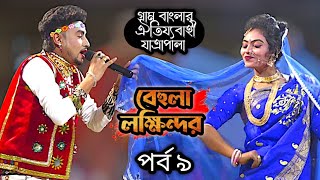 বেহুলা লক্ষিন্দর যাত্রা পালা । মঞ্জু ও জেরিন । bihula lakhindar Jatra Pala। ঝন্টু কাঙ্গাল সোহেল [upl. by Max]