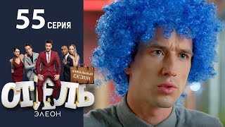 Отель Элеон  13 Серия сезон 3  55 серия  комедия HD [upl. by Skylar]