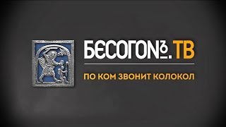 БесогонTV «По ком звонит колокол» [upl. by Philemon]