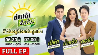 FULL EP  ข่าวเช้าหัวเขียว  4 กค 67  แฉยับquotสาวปธมูลนิธิquot ขายวุฒิปลอมตำแหน่งการเมือง [upl. by Desi]