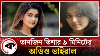 তানজিন তিশার ৯ মিনিটের অডিও ভাইরাল  Tanjin Tisha  Viral Audio  Kalbela [upl. by Einnal]