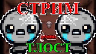 СТРИМ ➢ The Binding of Isaac Repentance ТЛОСТ [upl. by Stila]