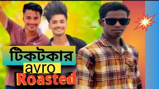 TikTok avro rosteds।টিকটকার avro বন্ধুর সাথে মিথ্যা কন্ঠ ভারসী। expos। R S RAJU [upl. by Axel]