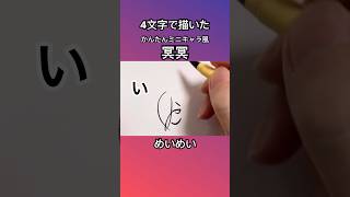 【呪術廻戦】4文字で描けるかんたん冥冥【一発書き】呪術廻戦 渋谷事変 jujutsukaisen shorts [upl. by Viviane]