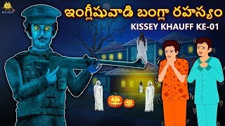 ఇంగ్లీషువాడి బంగ్లా రహస్యం  Telugu Horror Stories  Telugu Kathalu  Telugu Stories  Koo Koo TV [upl. by Lerner]