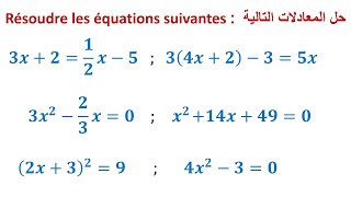 EXERCICE  Résoudre une équation du premier degré à une inconnue ► 3ÈME ANNÉE COLLÈGE  3APIC BIOF [upl. by Yra]