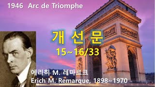 개선문Arc de Triomphe 151633 에리히 마리아 레마르크E M Remarque 오디오북 수면 ASMR 독일소설 [upl. by Friedrich900]