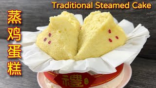 传统蒸鸡蛋糕  改良食谱、新做法，成品超松软，隔夜不变硬…  Traditional Steamed Cake [upl. by Annairdna555]