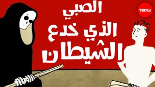 قصة الفتى الذي خدع الشيطان [upl. by Amihc]