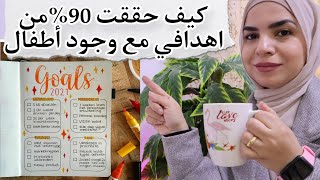 كيف حققت 90 من اهدافي مع وجود أطفال 3 اسرار لتحقيق الأهداف 2024 [upl. by Desirea]