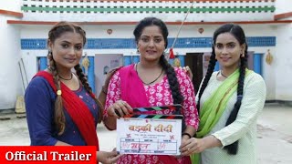 Badki Didi  बड़की दीदी  Official Trailer  Anjana Singh Neelam Shankar Singh Bhojpuri Movie 2023 [upl. by Nnahteb]