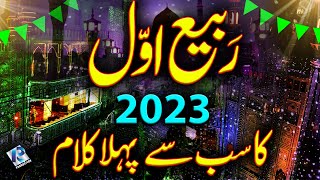 12 Rabi ul Awal 1st Naat 2023  Rabi ul Awal Naat  Amad e Mustafa Marhaba [upl. by Harper]