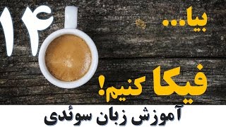 آموزش زبان سوئدی  بیا فیکا کنیم درس چهاردهم [upl. by Sterrett]