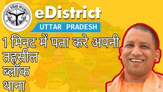 1 मिनट में पता करे तहसील ब्लॉक थाना HOW TO FIND TEHSIL BLOCK THANA up edistrict [upl. by Keane732]