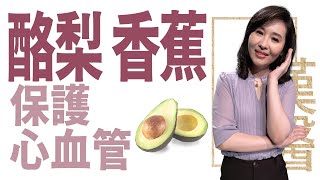 酪梨香蕉 你吃對了嗎  保護心血管超簡單  莊佳穎  大愛學漢醫  20241129 [upl. by Dowd]