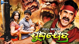 Juddha Khetra  ଯୁଦ୍ଧକ୍ଷେତ୍ର  Odia Full Movie HD  Nagarjuna Anushka  New Film  Sandipan Odia [upl. by Aierdna]