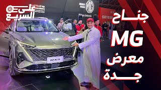 MG5 موديل 2025 و RX9 لأول مرة بمعرض جدة 2024  جولة في جناح MG [upl. by Airt]