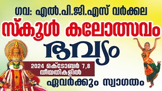 G L P G S വർക്കലയുടെ സ്കൂൾ കലോത്സവം Part 1 [upl. by Ayotal]