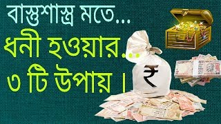 Vastu Shastra Tips for wealthMoney  Vastu Shastra in Bengali  Astrology in Bengali  Vastu Tips [upl. by Wharton744]