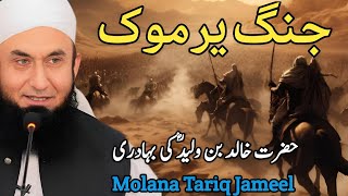 Jang e Yarmook  Fully Emotional Bayan By Molana Tariq Jameel [upl. by Elleahcim]