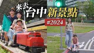 沒去過的台中新景點｜2024台中又多了這些地方好去！大人小孩都開心的台中一日遊美食景點地圖！｜2024最夯的台中親子新景點！｜母親節特輯 禮物這樣買 [upl. by Maximilien591]