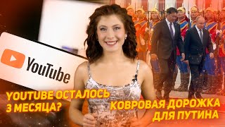 Визит Путина в Монголию YouTube осталось работать в России 35 месяцев [upl. by Nannek909]